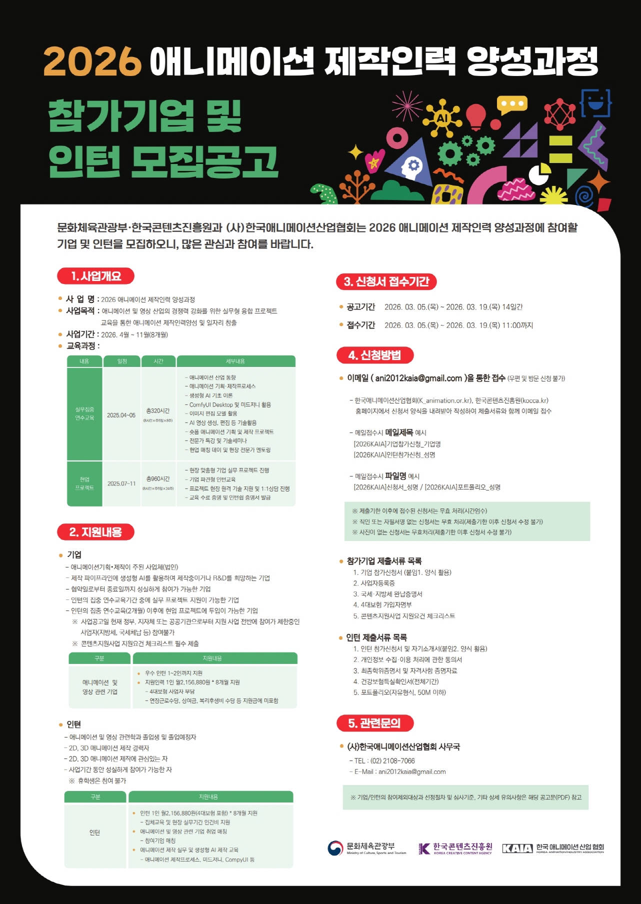 2026 애니메이션 제작인력 양성과정 참가 인턴 모집